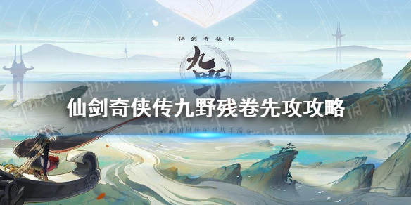 仙剑奇侠传九野残卷先攻攻略 仙剑奇侠传九野3月8日残卷先攻怎么打