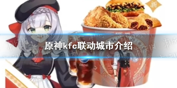 原神kfc联动城市有哪些 原神kfc联动城市介绍