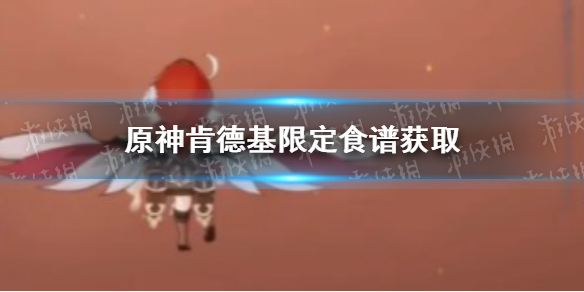 原神肯德基限定食谱怎么获取 原神肯德基限定食谱获取方法介绍