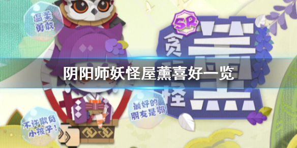 阴阳师妖怪屋薰喜欢什么东西 阴阳师妖怪屋薰喜好一览