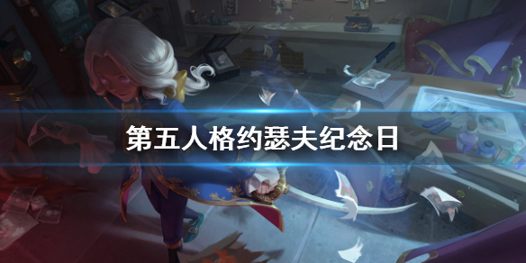 第五人格约瑟夫纪念日信件 第五人格约瑟夫最后一封信分享