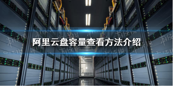 阿里云盘容量怎么看 阿里云盘容量查看方法介绍