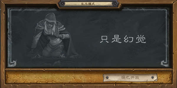 炉石传说乱斗只是幻觉卡组攻略 2021只是幻觉乱斗通关技巧[多图]图片1