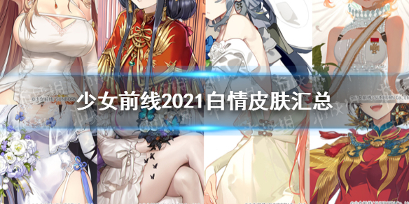 少女前线2021白情皮肤汇总 少女前线2021白情皮肤有哪些