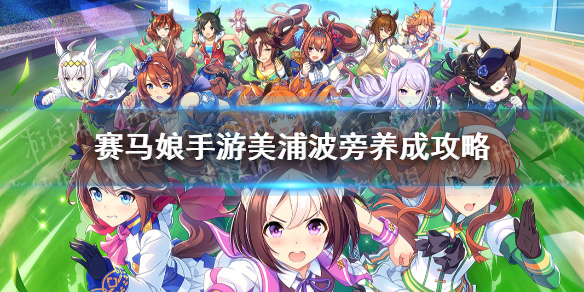 赛马娘手游美浦波旁怎么养 赛马娘手游美浦波旁养成攻略