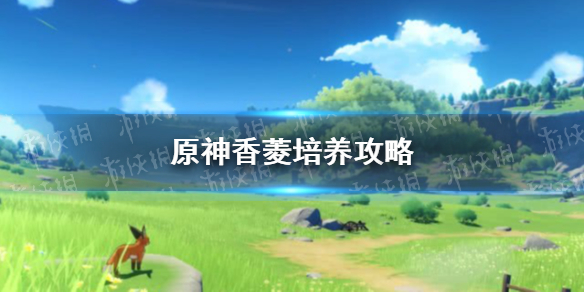 原神香菱怎么培养 原神香菱培养攻略
