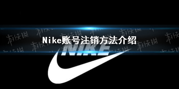 Nike账号如何注销 Nike账号注销方法介绍