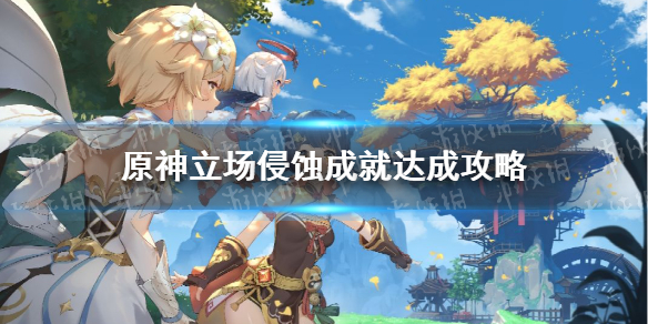 原神立场侵蚀成就怎么达成 原神立场侵蚀成就达成攻略