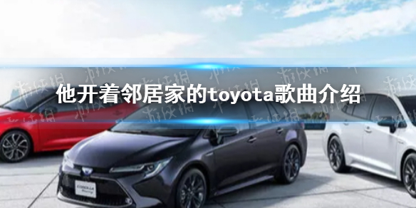 他开着邻居家的toyota追着日落是什么车 他开着邻居家的toyota歌曲介绍