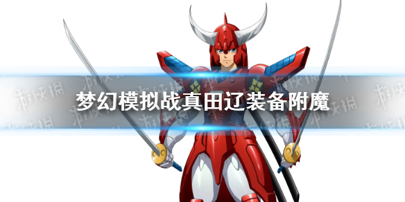 梦幻模拟战真田辽装备附魔推荐 梦幻模拟战真田辽装备附魔什么好