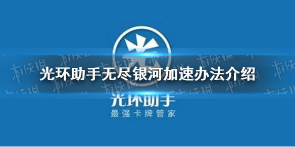 光环助手怎么加速无尽银河 光环助手无尽银河加速办法介绍