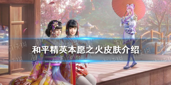 和平精英本愿之火皮肤介绍 和平精英本愿之火皮肤怎么样