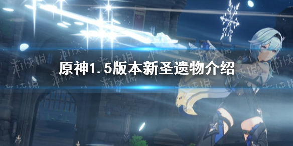 原神1.5版本新圣遗物介绍 原神1.5版本新圣遗物怎么样