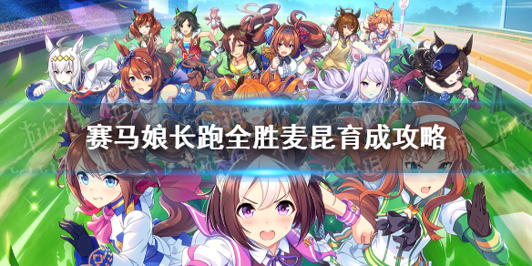 赛马娘麦昆育成攻略 赛马娘手游长跑流全胜目白麦昆养成攻略