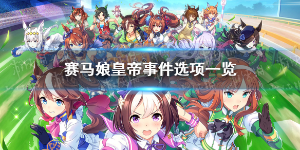赛马娘皇帝事件怎么选 赛马娘手游皇帝事件选项介绍