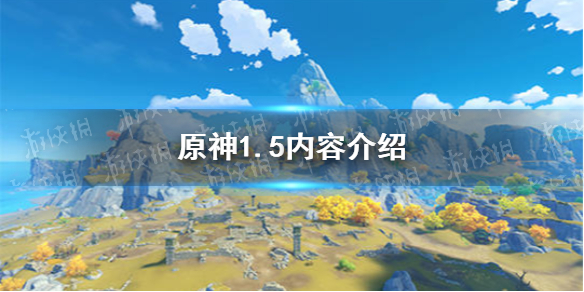 原神1.5内容介绍 原神1.5版本情报分享