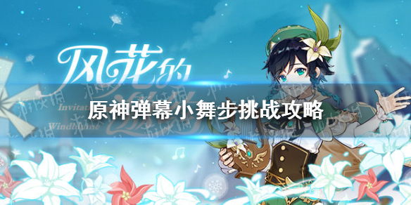 原神弹幕小舞步挑战攻略 原神弹幕小舞步怎么玩