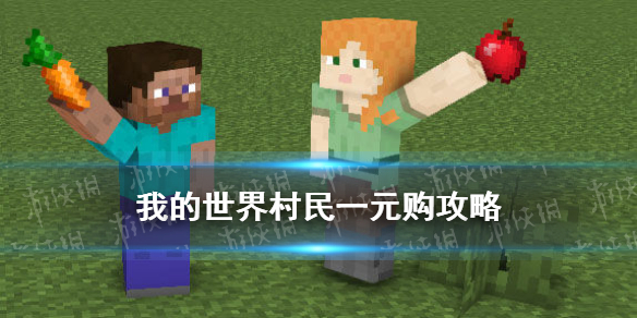 我的世界村民一元购攻略