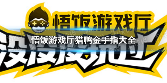 悟饭游戏厅猎鸭金手指大全 悟饭游戏厅猎鸭金手指怎么开