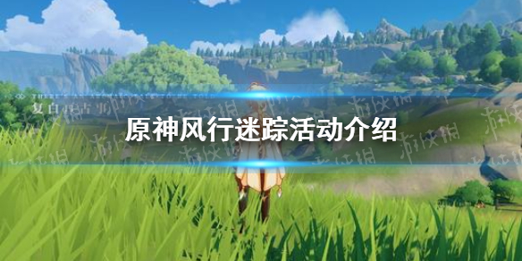 原神风行迷踪活动介绍 原神风行迷踪怎么玩