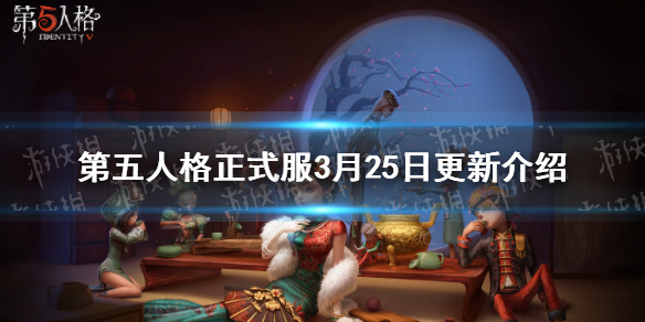 第五人格3月25日正式服更新介绍 第五人格引擎升级噩梦逐影复刻