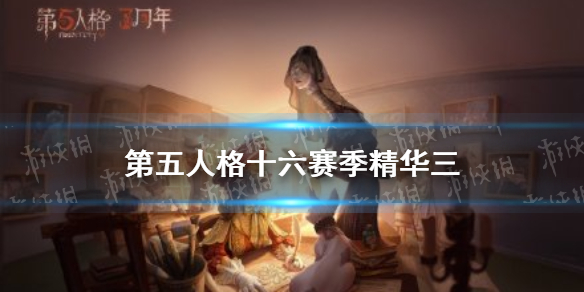 第五人格十六赛季精华3皮肤一览 第五人格十六赛季精华3皮肤有哪些