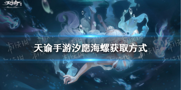 天谕手游汐愿海螺怎么获得 天谕手游汐愿海螺获取方法