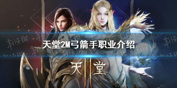 天堂2M弓箭手怎么样 天堂2M台服弓箭手职业介绍