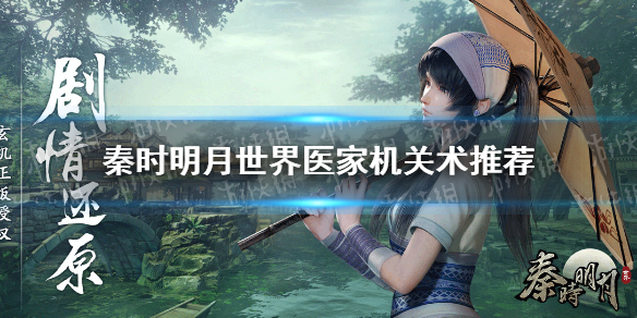 秦时明月世界医家选哪个机关术 秦时明月世界医家机关术推荐