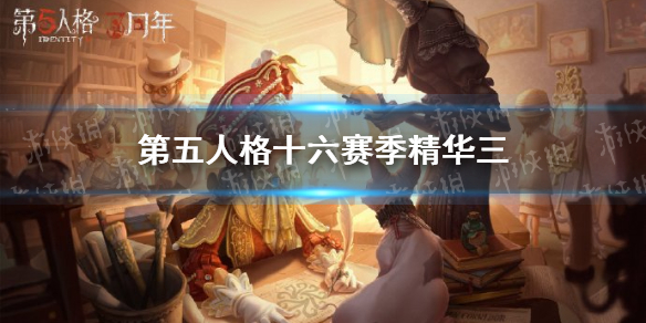 第五人格十六赛季精华3皮肤三视图 第五人格十六赛季精华三皮肤介绍