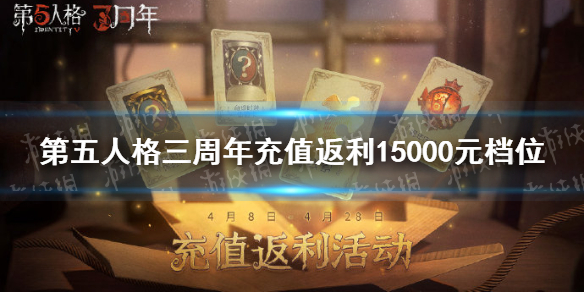 第五人格三周年15000充值返利是什么 第五人格15000档位充值奖励介绍