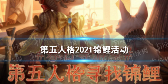 第五人格锦鲤活动2021介绍 第五人格微博锦鲤活动怎么参加