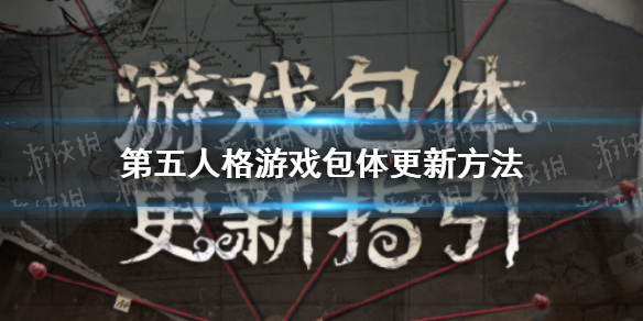 第五人格游戏包体怎么更新 第五人格游戏包体更新方法