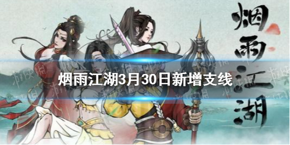 烟雨江湖3月30日新增支线任务攻略 烟雨江湖3月30日新增支线任务有哪些