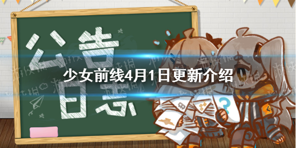 少女前线4月1日更新介绍 少女前线新融合势力埃莉诺上线新增14个人形装备