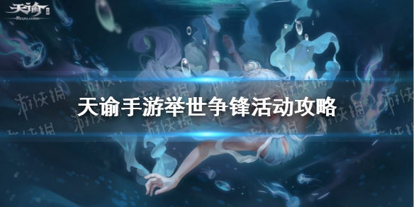 天谕手游举世争锋怎么玩 天谕手游举世争锋活动攻略