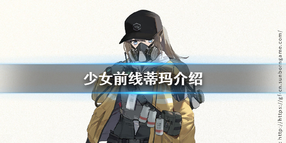 少女前线蒂玛是谁 少女前线人形蒂玛介绍