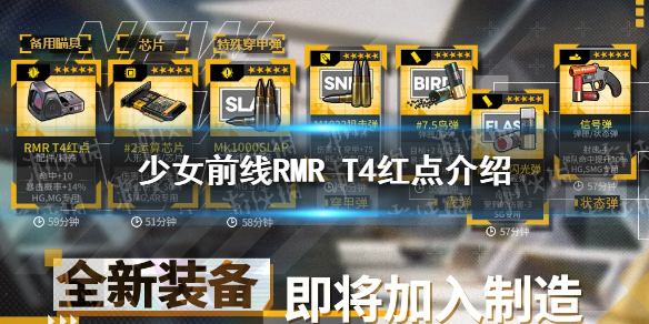 少女前线备用瞄具怎么样 少女前线新装备备用瞄具rmr t4红点介绍