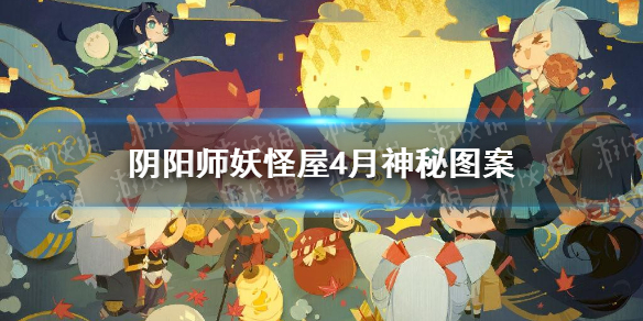 阴阳师妖怪屋4月神秘图案 阴阳师妖怪屋2021年4月神秘图案是什么