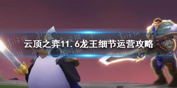 云顶之弈七法龙王怎么玩 云顶之弈11.6龙王细节运营攻略