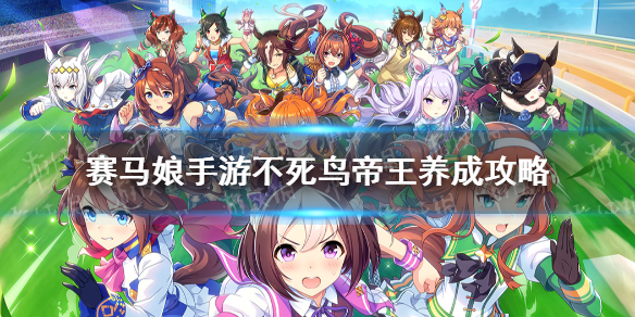 赛马娘不死鸟帝王怎么养 赛马娘手游新东海帝王育成攻略