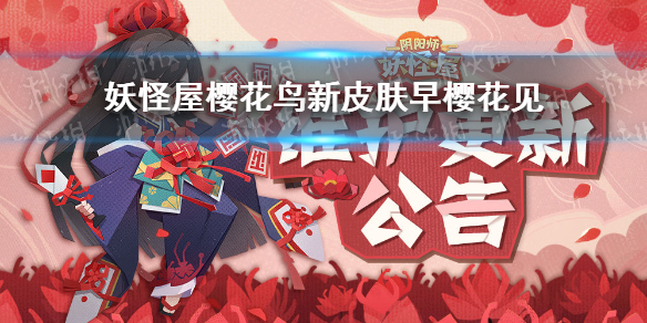 阴阳师妖怪屋早樱花见获取方式 阴阳师妖怪屋樱花妖皮肤早樱花见怎么获得