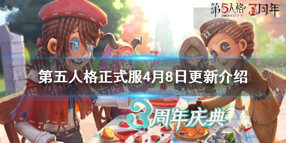 第五人格4月8日正式服更新介绍 第五人格赛季精华3上线三周年庆第二弹