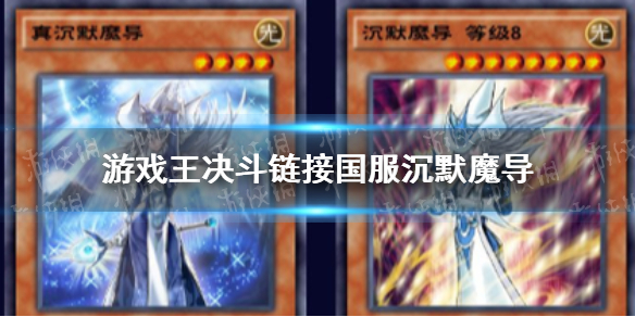 游戏王决斗链接国服沉默魔导卡组怎么玩 游戏王决斗链接国服沉默魔导卡组搭配攻略