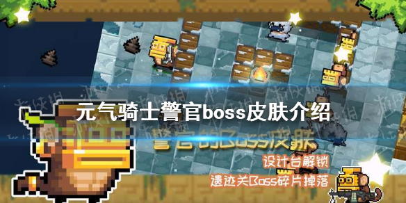 元气骑士警官boss皮肤特效展示 元气骑士警官boss皮肤特效怎么样