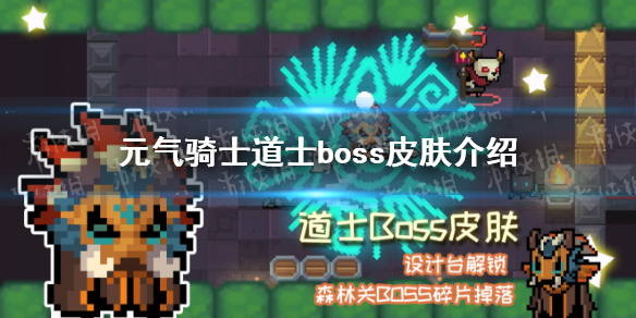 元气骑士道士boss皮肤特效展示 元气骑士道士boss皮肤特效怎么样