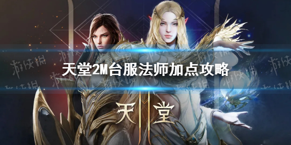 天堂2M法师加点攻略 天堂2M台服法师怎么加点