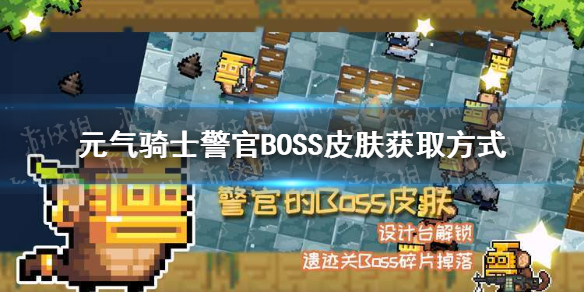 元气骑士警官boss皮肤怎么获得 元气骑士警官boss皮肤获得方式