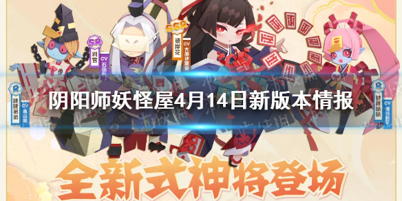 阴阳师妖怪屋4月14日更新 阴阳师妖怪屋4月14日新版本活动介绍