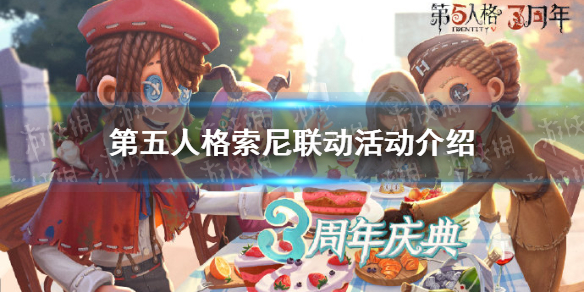 第五人格索尼联动活动介绍 第五人格三周年许愿池开启